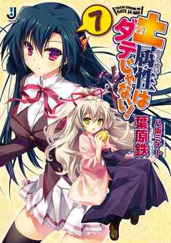 土属性はダテじゃない！: 7