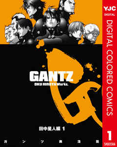 Gantz カラー版 2 田中星人編 1 奥浩哉 漫画 無料試し読みなら 電子書籍ストア ブックライブ
