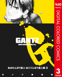 Gantz カラー版 3 あばれんぼう星人 おこりんぼう星人編 3 最新刊 漫画 無料試し読みなら 電子書籍ストア ブックライブ