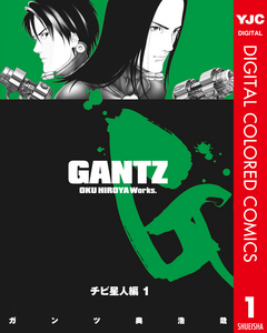 Gantz カラー版 4 チビ星人編 1 漫画 無料試し読みなら 電子書籍ストア ブックライブ