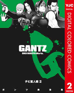 Gantz カラー版 4 チビ星人編 2 最新刊 漫画無料試し読みならブッコミ