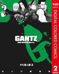 Gantz カラー版 4 チビ星人編 2 最新刊 漫画 無料試し読みなら 電子書籍ストア ブックライブ