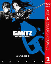 GANTZ カラー版 かっぺ星人編