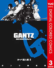 GANTZ カラー版 かっぺ星人編