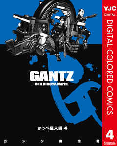 Gantz カラー版 5 かっぺ星人編 4 最新刊 漫画 無料試し読みなら 電子書籍ストア ブックライブ