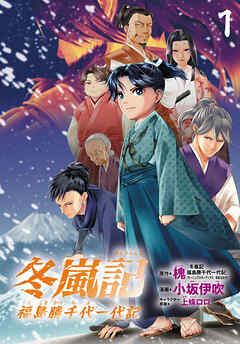 【期間限定　無料お試し版】冬嵐記　福島勝千代一代記(話売り)