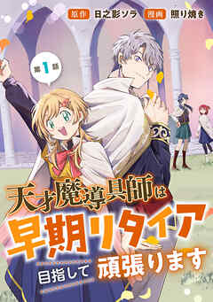 【期間限定　無料お試し版】天才魔導具師は早期リタイア目指して頑張ります(話売り)