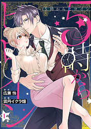 【期間限定　無料お試し版】5時からヒロイン(話売り)　#1