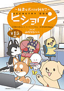 【期間限定　無料お試し版】ヒショワン ～秘書は犬ですが何か？～(話売り)