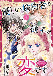 【期間限定　無料お試し版】優しい婚約者の様子が変です～お嬢様は黒髪の魔法使いに恋をする～(話売り)