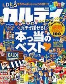 【電子書籍限定】カルディ the Best 2026