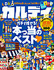 【電子書籍限定】カルディ the Best 2026
