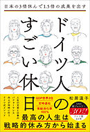 日本の3倍休んで1.5倍の成果を出す ドイツ人のすごい休日