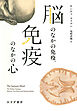 脳のなかの免疫、免疫のなかの心
