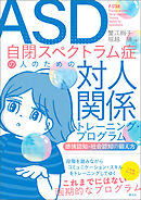 ASD自閉スペクトラム症の人のための対人関係トレーニング・プログラム　感情認知・社会認知の鍛え方