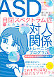 ASD自閉スペクトラム症の人のための対人関係トレーニング・プログラム　感情認知・社会認知の鍛え方
