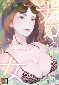 ナカのいい女【タテヨミ】(5)