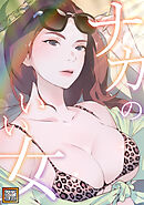 ナカのいい女【タテヨミ】(9)