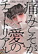 痛みこそが愛のチュートリアル【タテヨミ】(1)