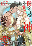 エヴァーグリーン～虚ろに重ねる僕を見て、神でも破れぬ愛を誓って【全年齢版】【タテヨミ】(8)
