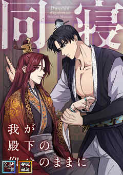 同寝～我が殿下の仰せのままに【全年齢版】【タテヨミ】(25)