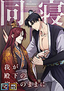 同寝～我が殿下の仰せのままに【全年齢版】【タテヨミ】(25)
