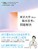 東京大学で考える 臨床思考の問題解決