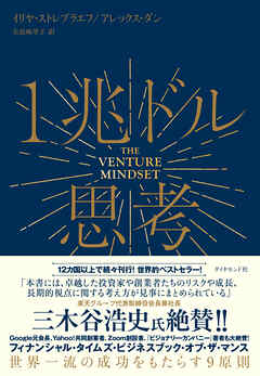 １兆ドル思考　世界一流の成功をもたらす９原則