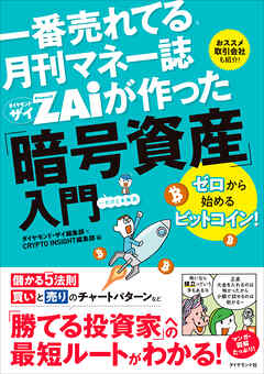 一番売れてる月刊マネー誌 ザイが作った「暗号資産」入門　ゼロから始めるビットコイン！