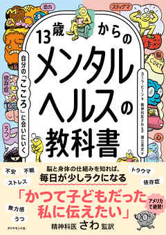 13歳からのメンタルヘルスの教科書　自分の「こころ」に会いにいく