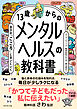 13歳からのメンタルヘルスの教科書　自分の「こころ」に会いにいく