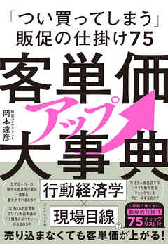 客単価アップ大事典　「つい買ってしまう」販促の仕掛け７５