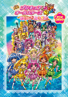 映画プリキュアオールスターズnewstage みらいのともだち アニメコミック ポストメディア編集部 東映アニメーション株式会社 漫画 無料試し読みなら 電子書籍ストア ブックライブ