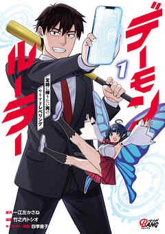 【期間限定　無料お試し版】デーモンルーラー　定時に帰りたい男のやりすぎレベリング