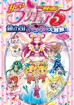 映画yes プリキュア5 鏡の国のミラクル大冒険 アニメコミック 漫画 無料試し読みなら 電子書籍ストア ブックライブ