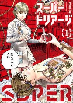 【期間限定　試し読み増量版】スーパートリアージ（１）