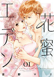 【期間限定　試し読み増量版】花蜜エデン