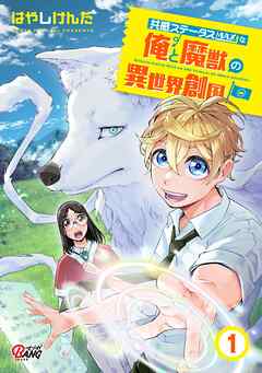 【期間限定　無料お試し版】共感ステータスMAXな俺と魔獣の異世界創国