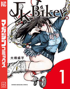 【期間限定　試し読み増量版】ＪＫ　Ｂｉｋｅｒ（１）