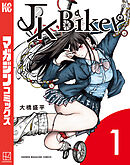 【期間限定　試し読み増量版】ＪＫ　Ｂｉｋｅｒ