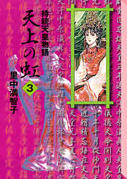 【期間限定　無料お試し版】天上の虹