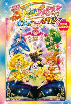 映画スマイルプリキュア！ 絵本の中はみんなチグハグ！ アニメコミック