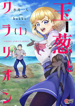 【期間限定　試し読み増量版】玉葱とクラリオン