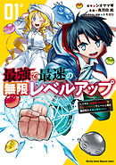 【期間限定　無料お試し版】最強で最速の無限レベルアップ（１）　～スキル【経験値１０００倍】と【レベルフリー】でレベル上限の枷が外れた俺は無双する～