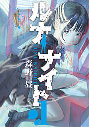 【期間限定　試し読み増量版】ルナナイト（１）