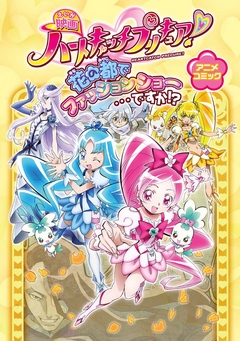 映画ハートキャッチプリキュア 花の都でファッションショー ですか アニメコミック ポストメディア編集部 東映アニメーション株式会社 漫画 無料試し読みなら 電子書籍ストア ブックライブ