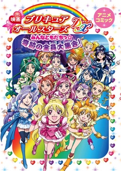 映画プリキュアオールスターズdx みんなともだちっ 奇跡の全員大集合 アニメコミック ポストメディア編集部 東映アニメーション株式会社 漫画 無料試し読みなら 電子書籍ストア ブックライブ