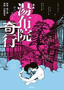 【期間限定　試し読み増量版】漫画　湯布院奇行