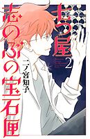 【期間限定　無料お試し版】七つ屋志のぶの宝石匣（２）