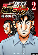 【期間限定　無料お試し版】二階堂地獄ゴルフ（２）